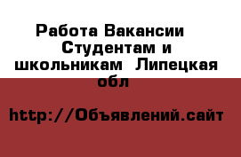 Работа Вакансии - Студентам и школьникам. Липецкая обл.